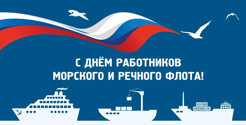 Поздравление с Днём работников морского и речного флота